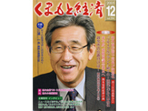 くまもと経済2005年12月号