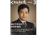 くまもと経済2012年3月号