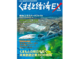 くまもと経済EX 2006年号